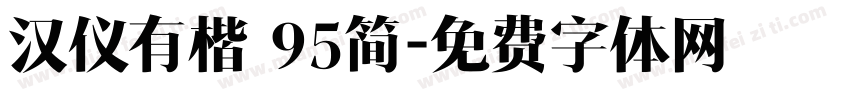 汉仪有楷 95简字体转换